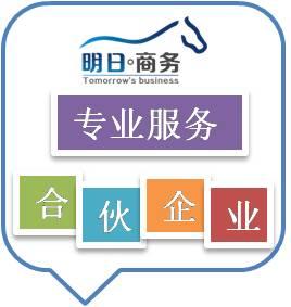 珠海明日工商代理服务范围及优势 珠海明日工商代理服务范围及优势