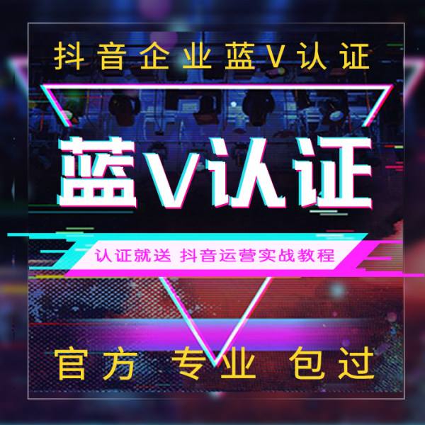 抖音蓝v认证有期限 抖音主页链接 一站式全流程服务