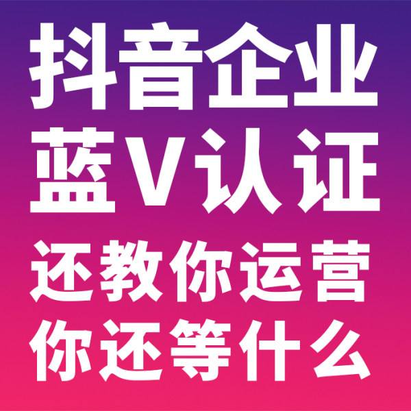 抖音小店蓝认证助理 抖音带货 正规运营