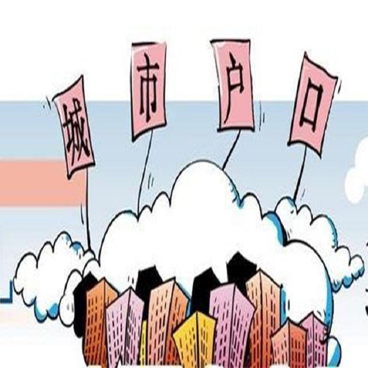 留园街落户指标需要什么证件