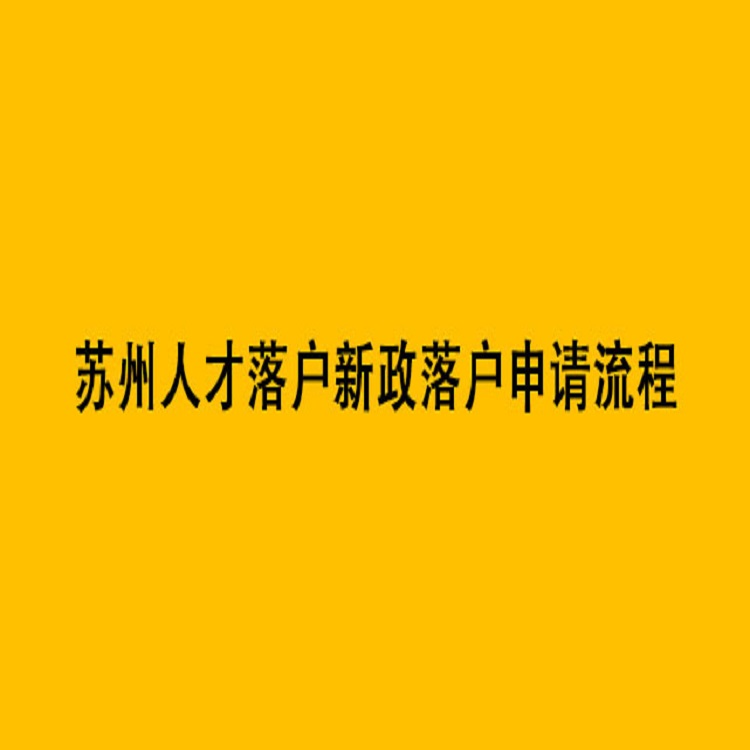 姑苏区高校人才引进