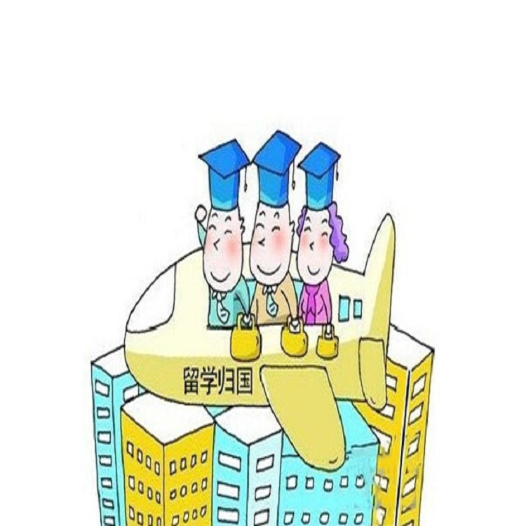 吴门桥街道补办留学海归