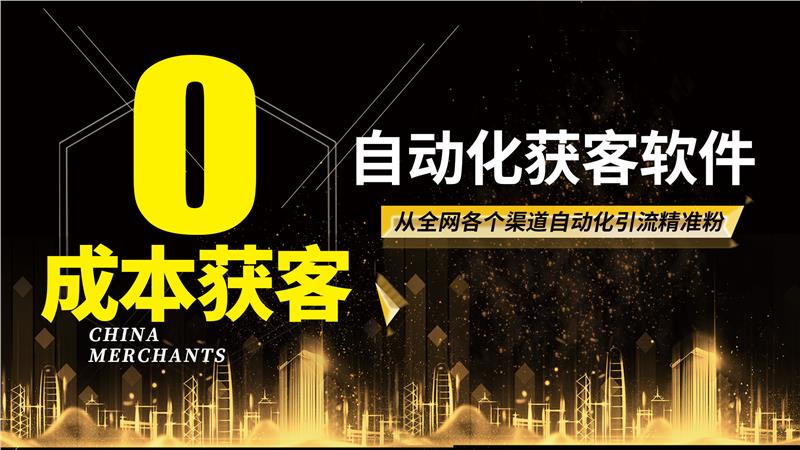 获客系统