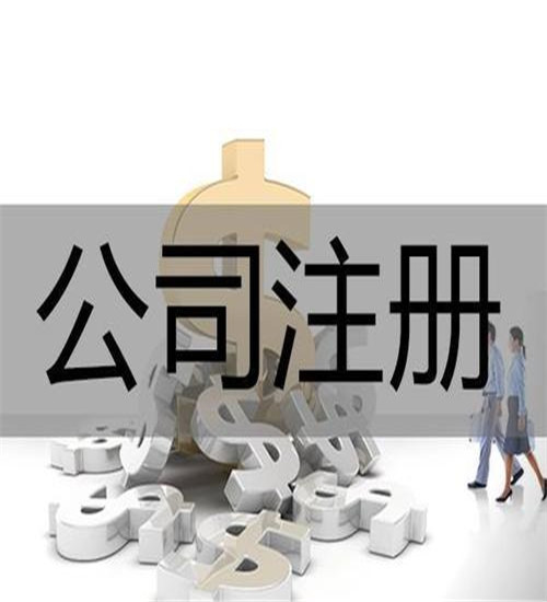 无锡注册企业多少钱