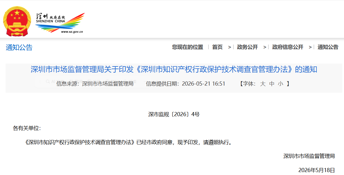 Notice of Shenzhen Municipal Administration for Market Regulation on Issuing the Measures for the Administration of Technical Investigators for Administrative Intellectual Property Protection in Shenzhen