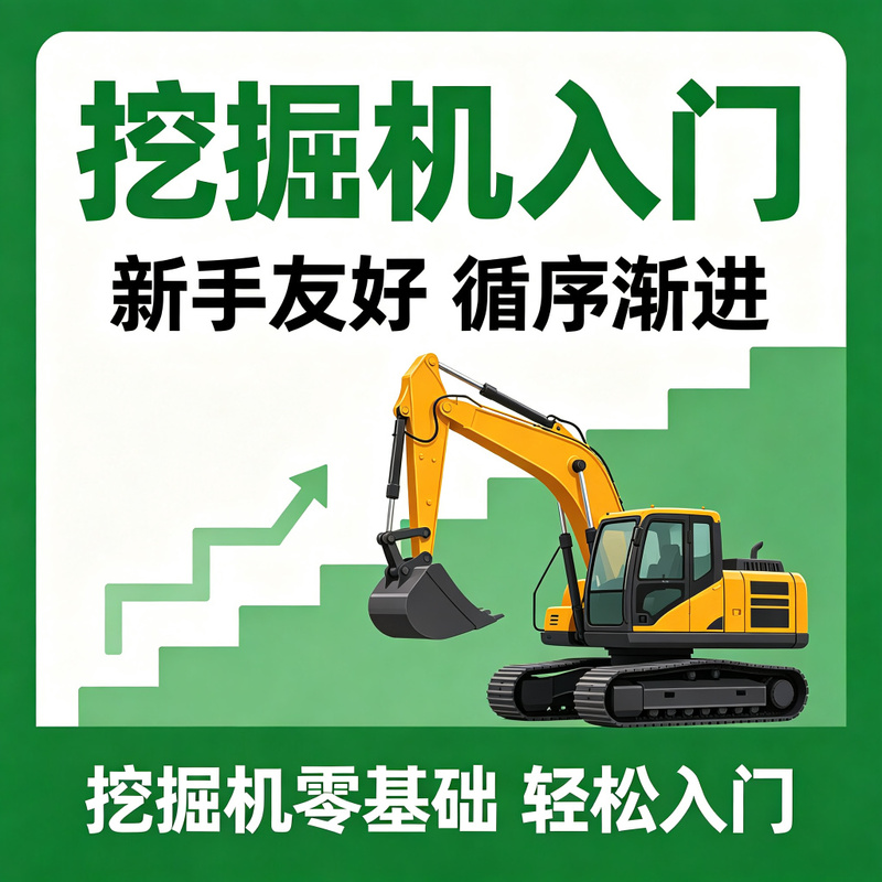 挖掘机持证上岗培训