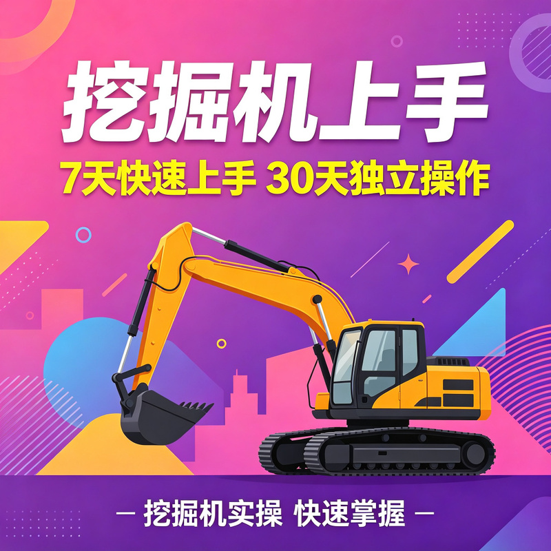 挖掘机就业培训