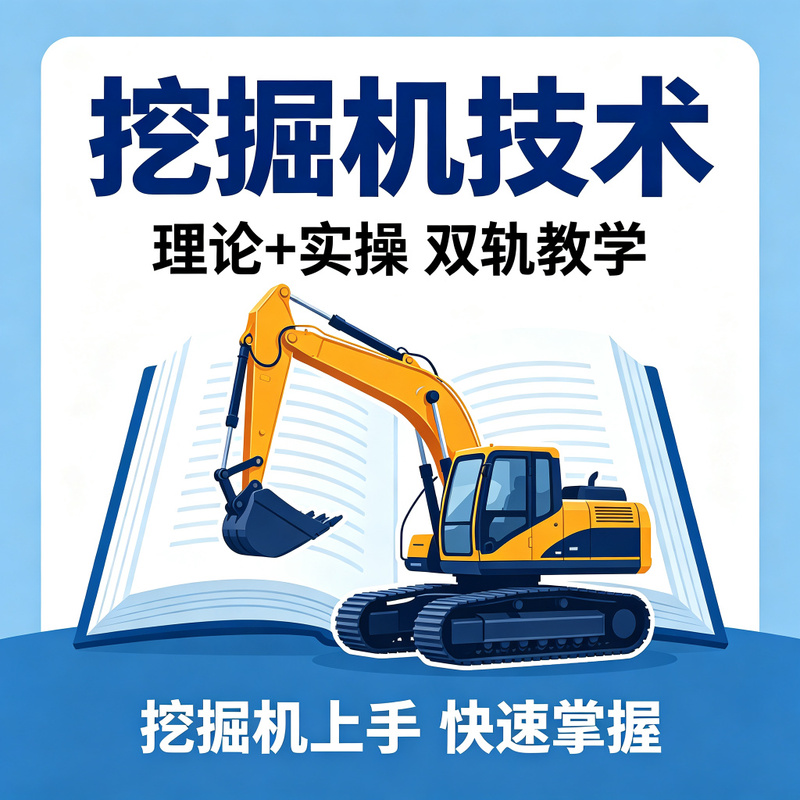 挖掘机实操技能培训