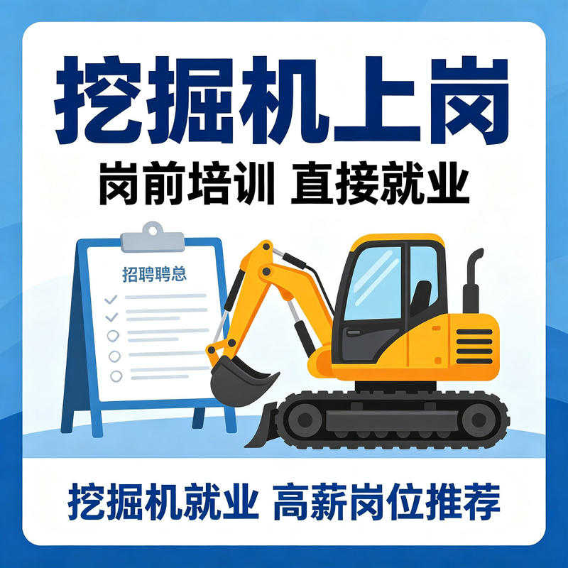 湖北潜江挖掘机作业培训