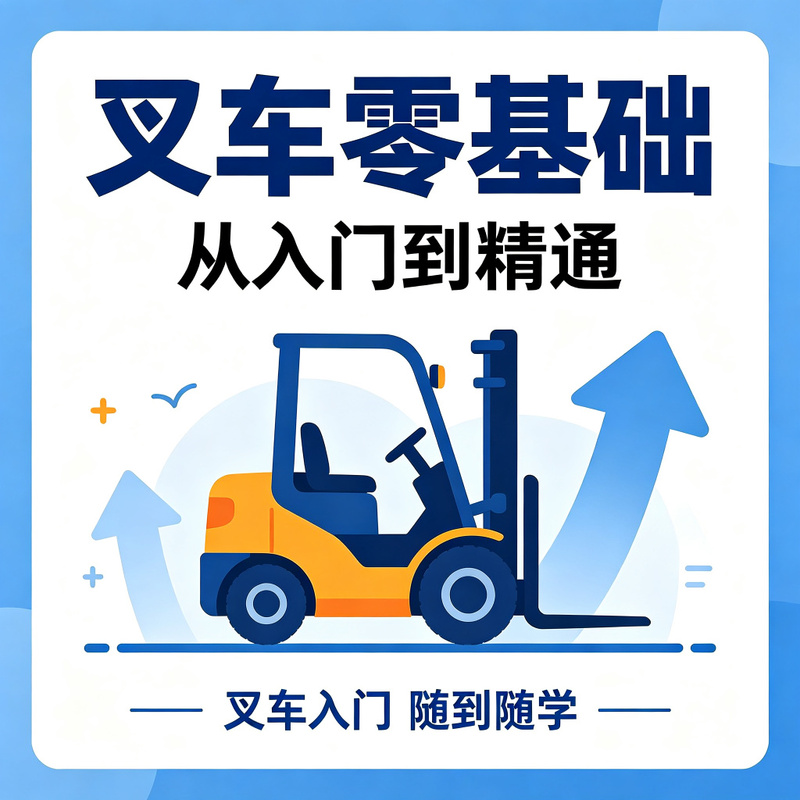 叉车入门培训