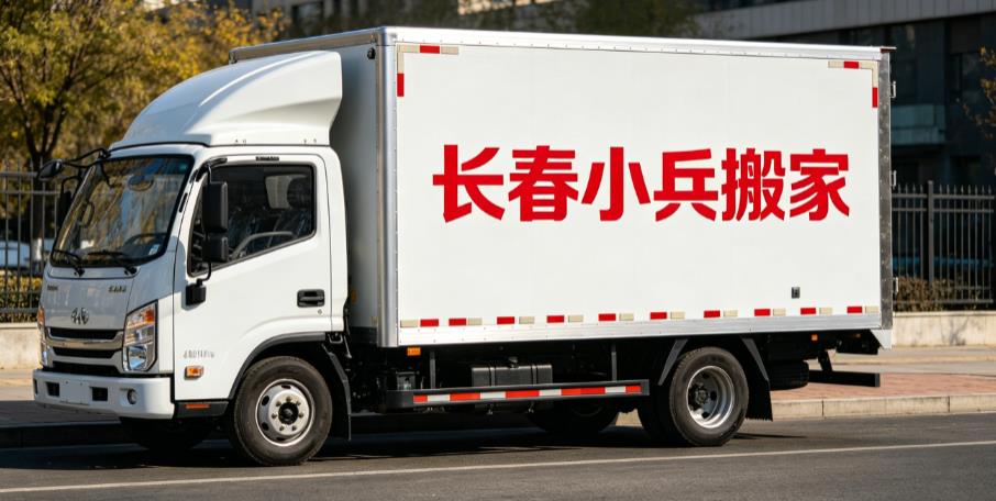 吉林长春九台单位搬家服务