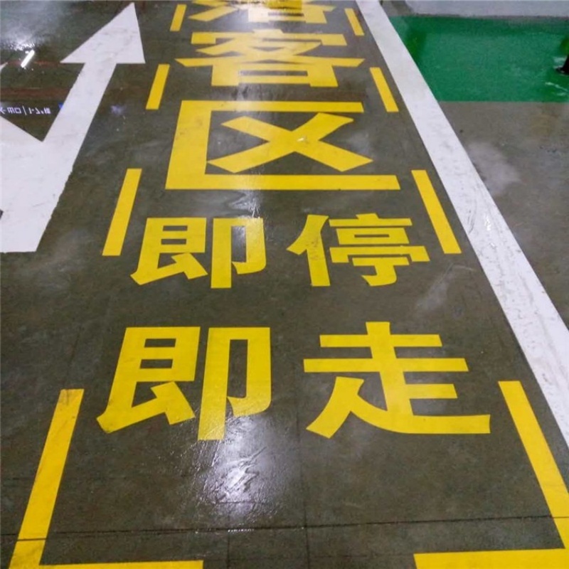 厂区消防通道划线