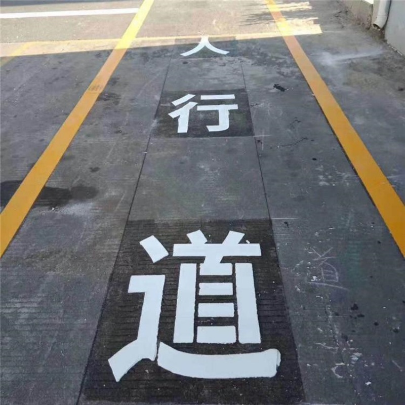 地下车库道路划线