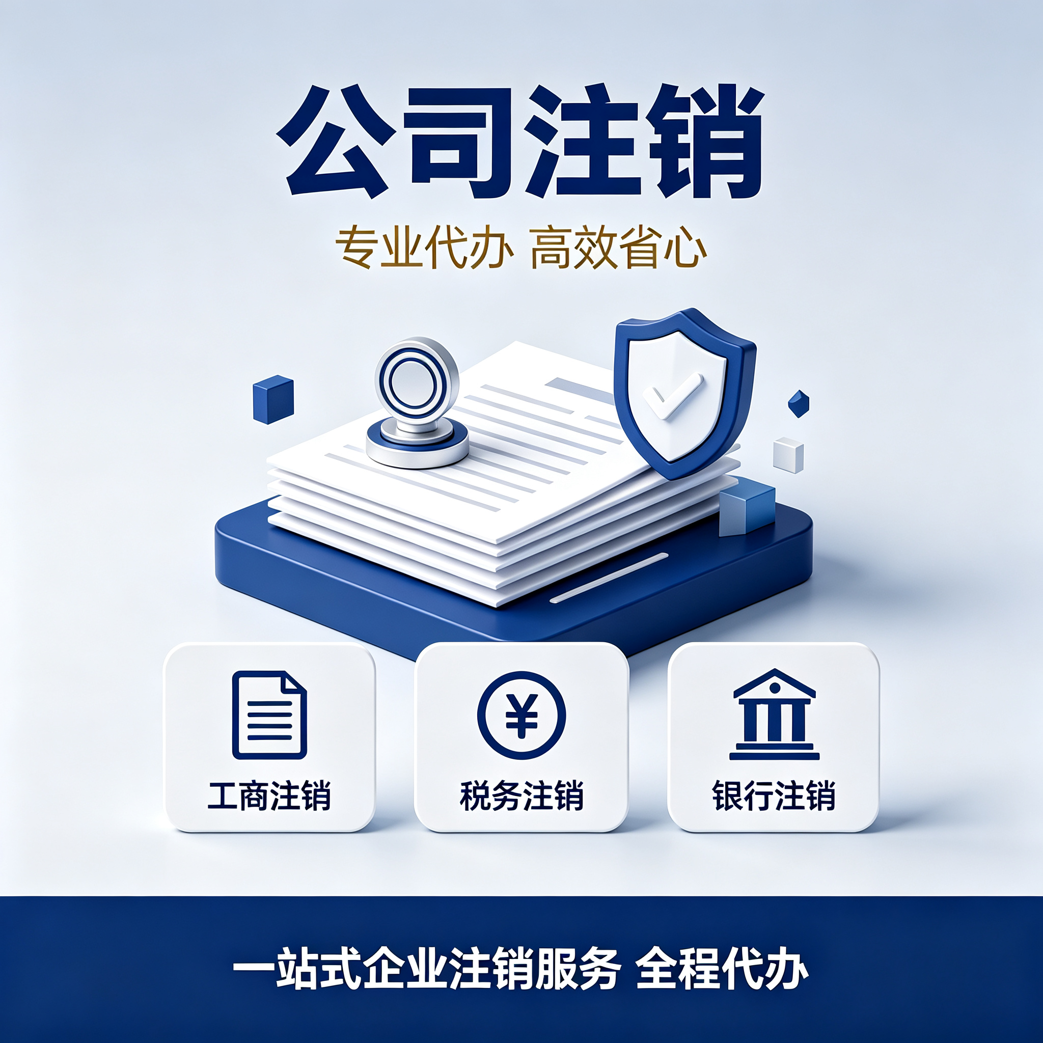小规模公司注销