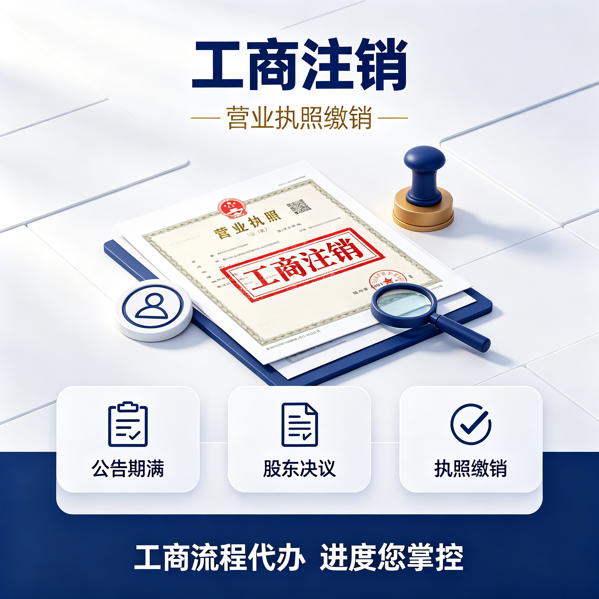 天津企业异常注销代办服务