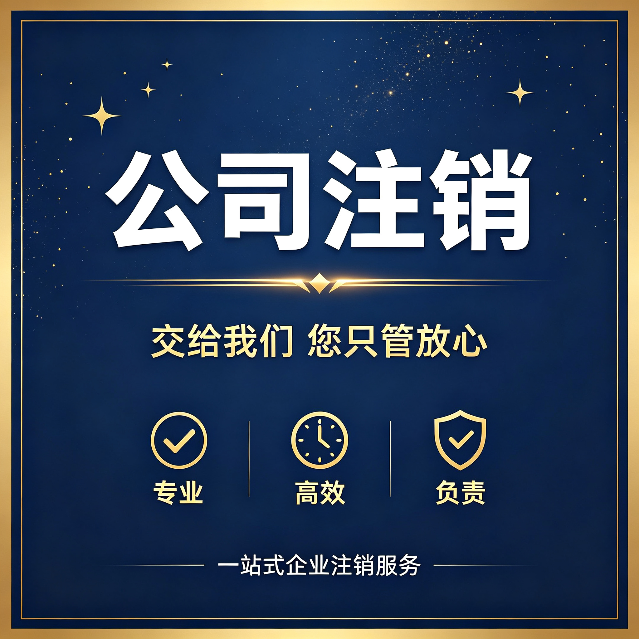 注销公司