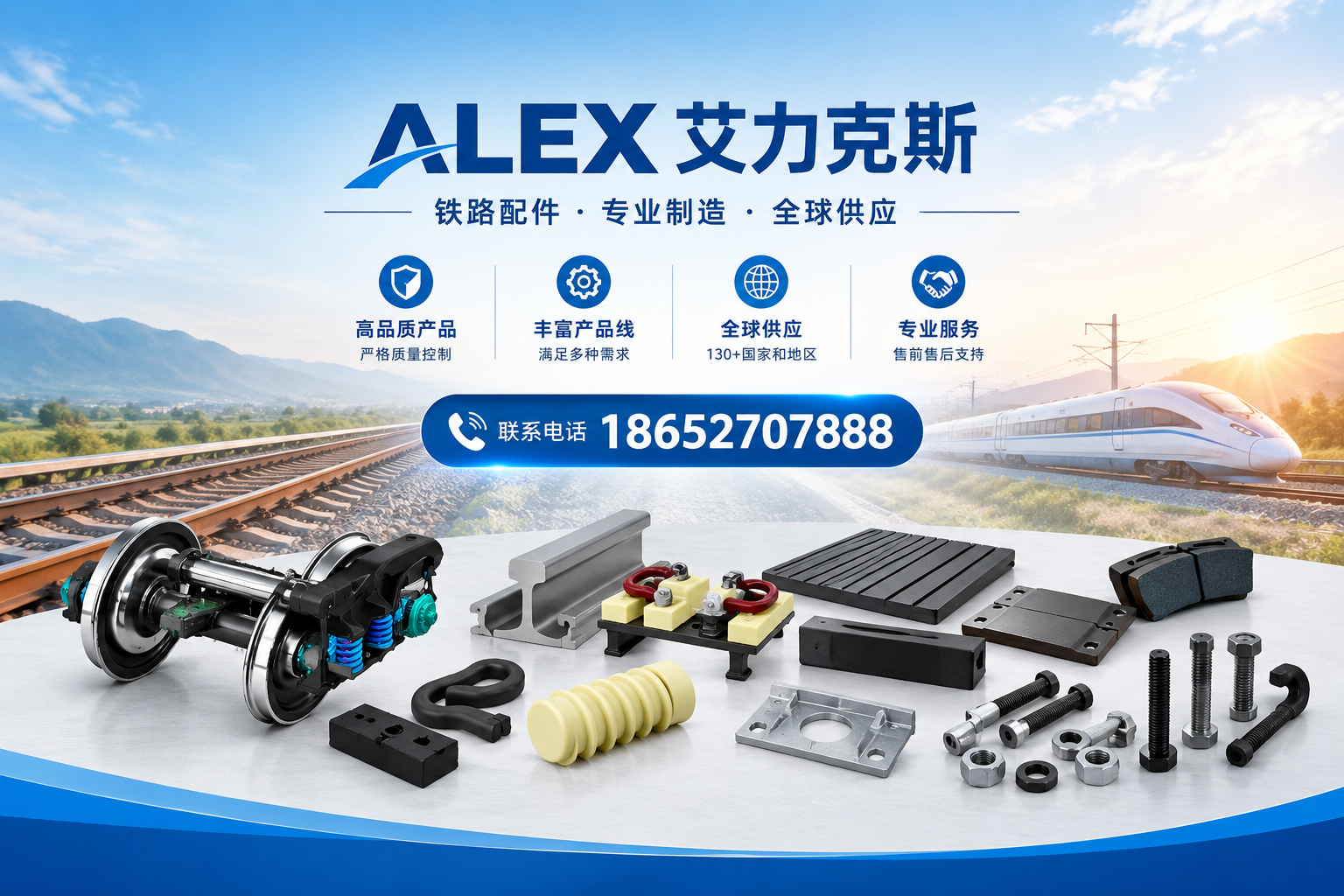 ALEX艾力克斯 铁路配件与轨道扣件系统产品