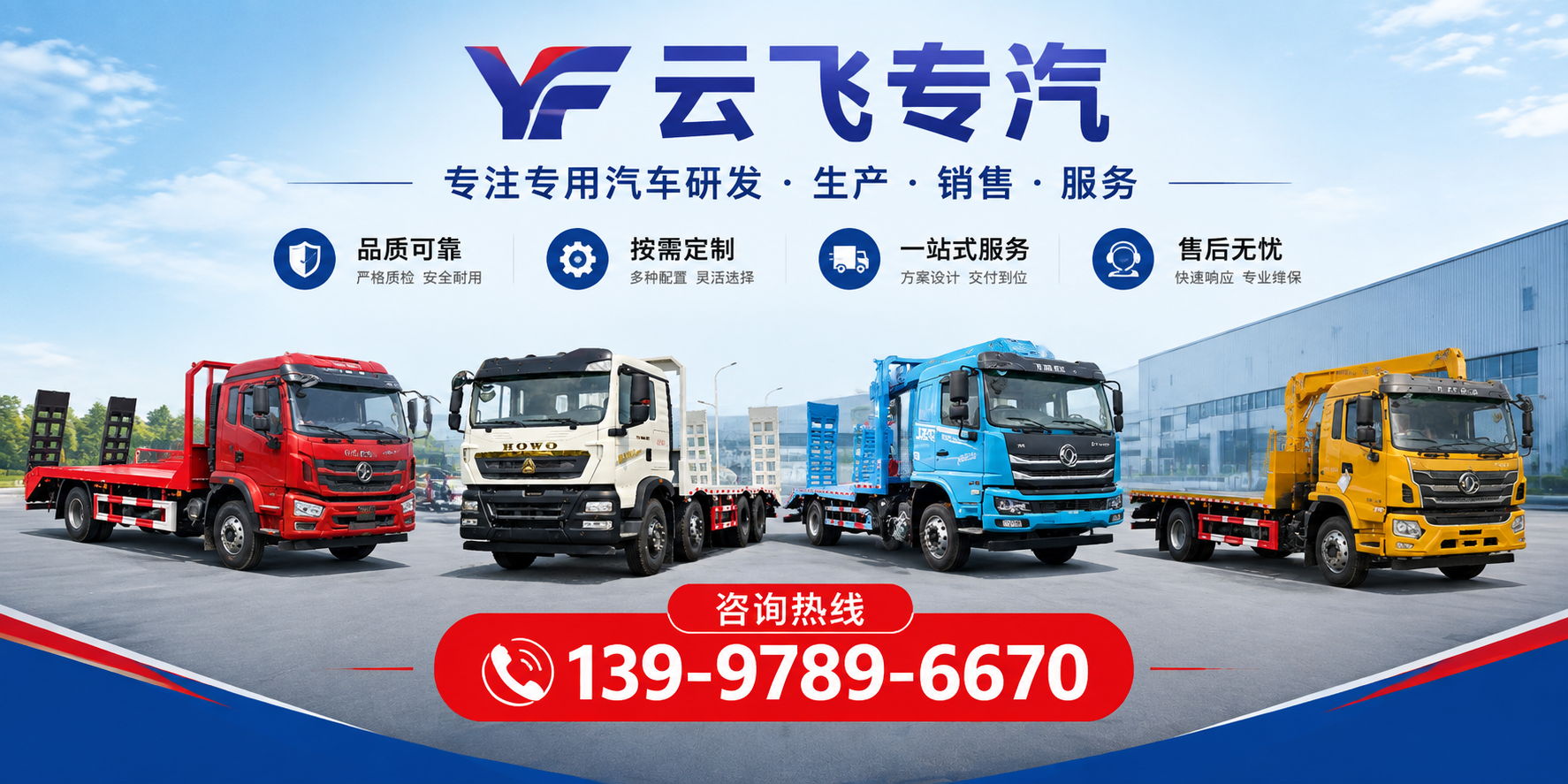 云飞专汽 平板运输车