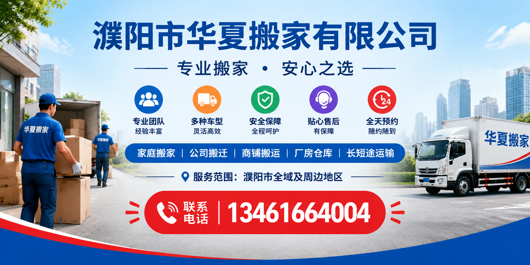 华夏搬家 河南濮阳清丰县搬运服务