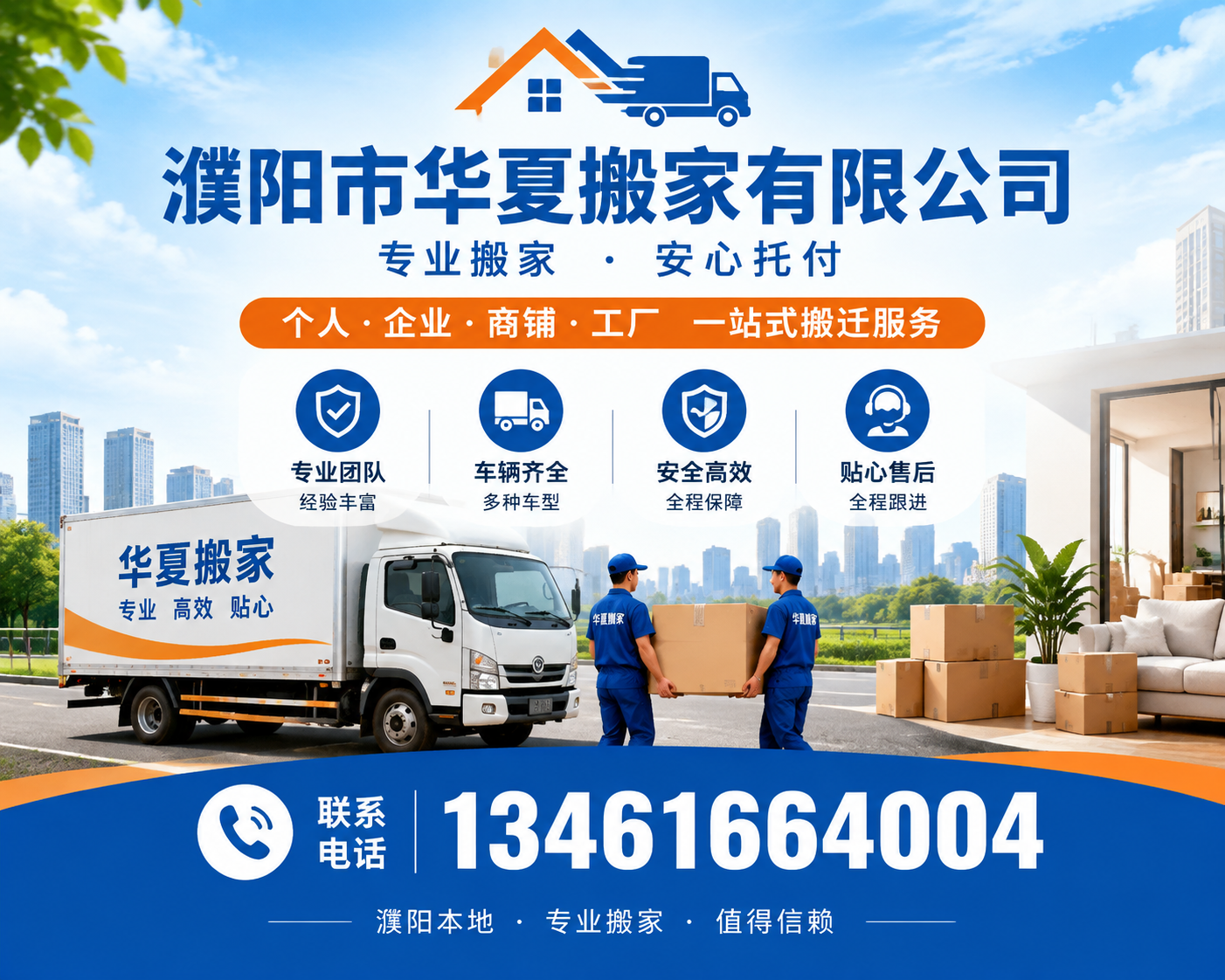 华夏搬家 濮阳清丰搬运服务团队与车辆