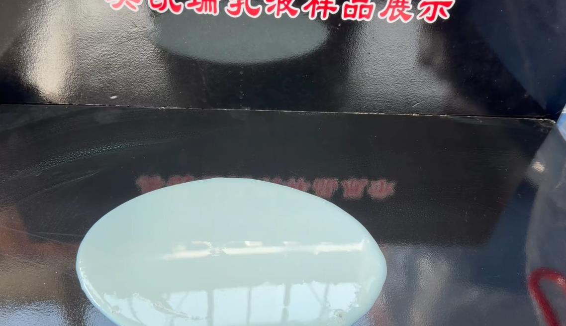 强力固锈乳液产品