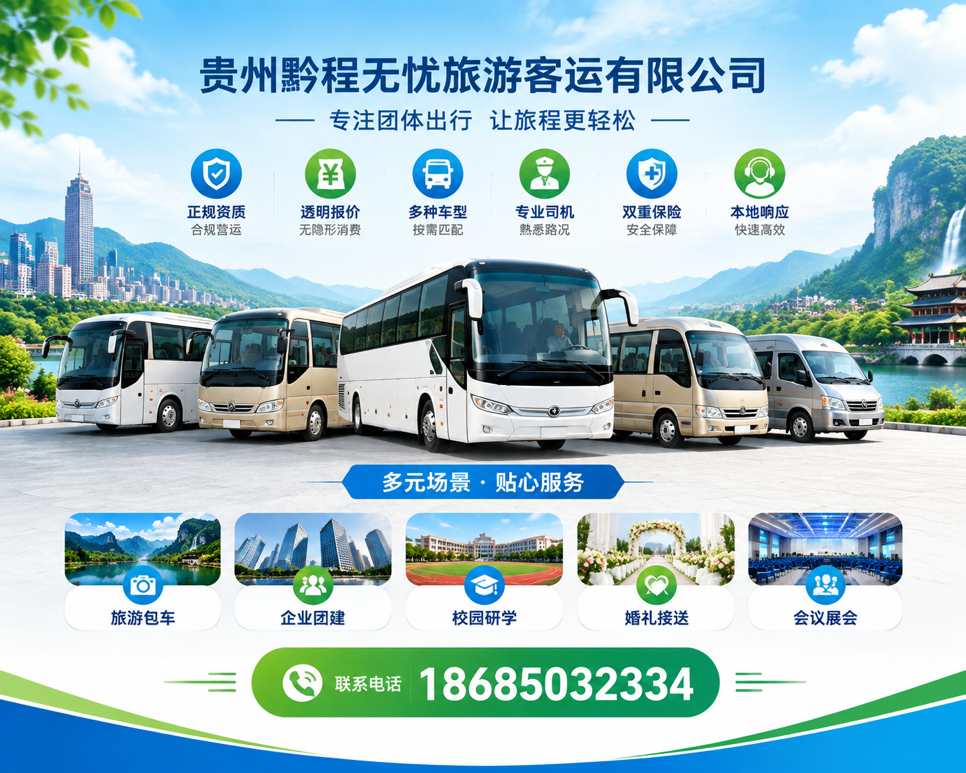 贵州黔程无忧旅游客运有限公司 大巴车租赁服务
