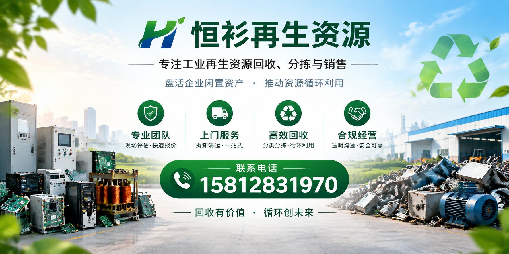 恒衫再生资源工业物资回收