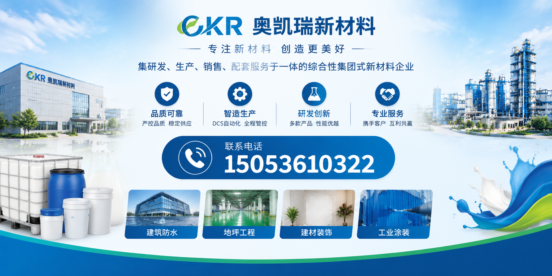 奥凯瑞新材料彩钢瓦翻新漆与透明防水胶产品展示
