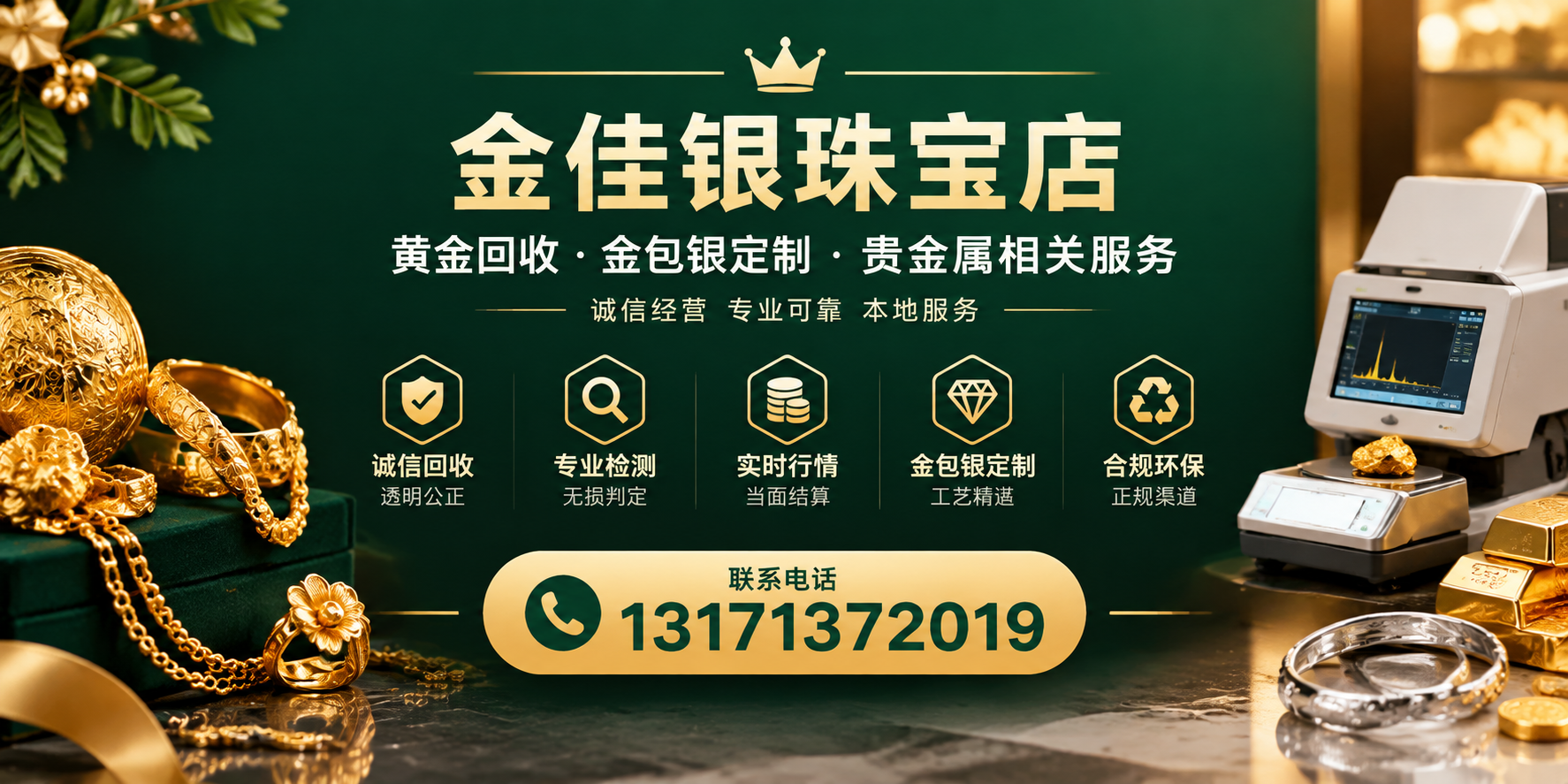 金佳银珠宝店 黄金回收与贵金属提炼回收服务